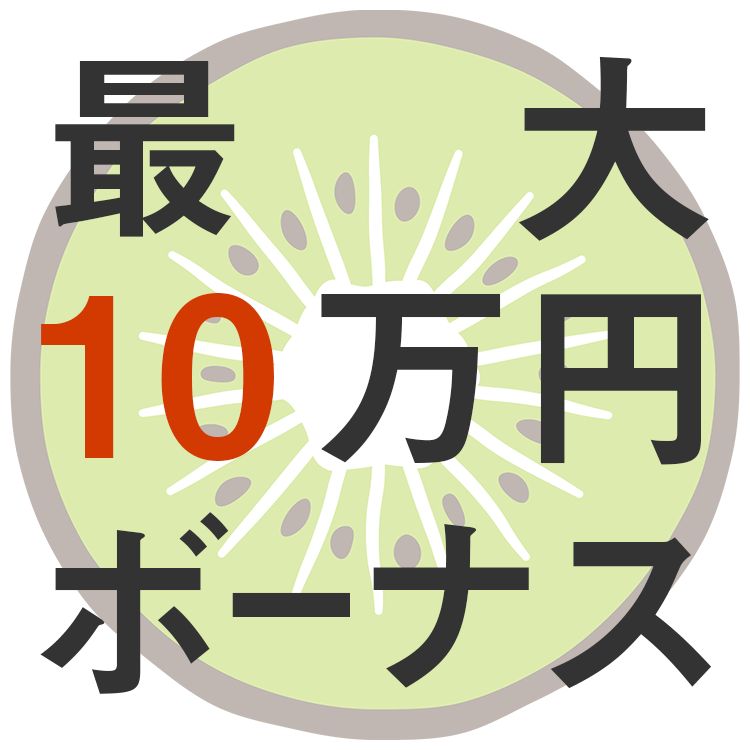 kiwi 報酬1